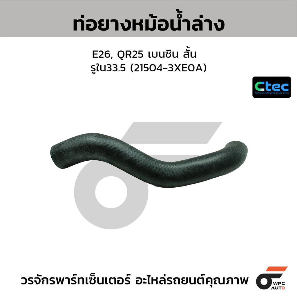 CTEC ท่อยางหม้อน้ำล่าง E26, QR25 เบนซิน สั้น รูใน33.5 (21504-3XE0A)