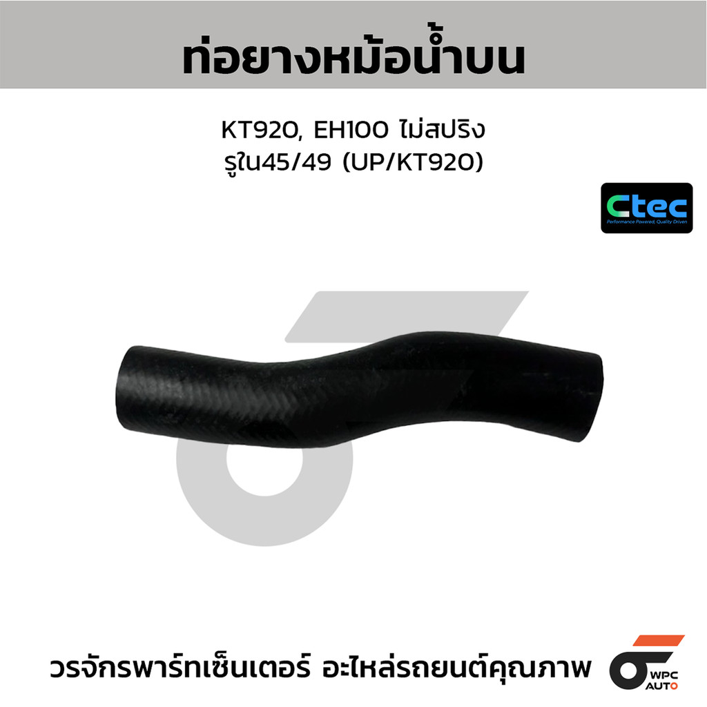 CTEC ท่อยางหม้อน้ำบน KT920, EH100 ไม่สปริง รูใน45/49 (UP/KT920)