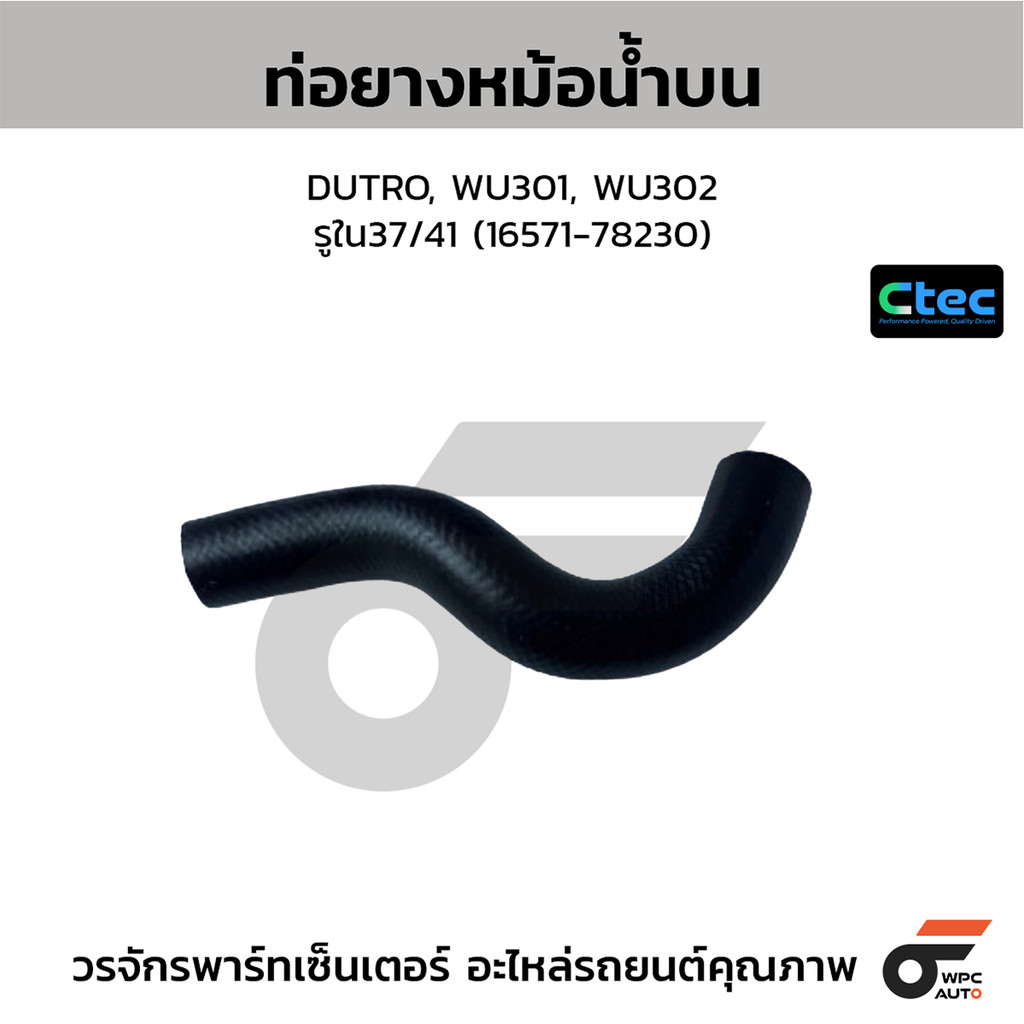 CTEC ท่อยางหม้อน้ำบน DUTRO, WU301, WU302 รูใน37/41 (16571-78230)