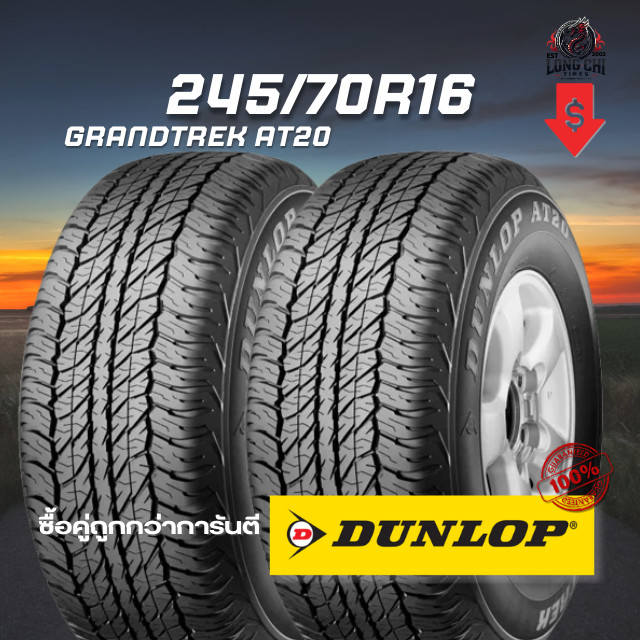 ยาง 245/70R16 DUNLOP รุ่น GRANDTREK AT20 จำนวน 2 เส้น ปี 2025