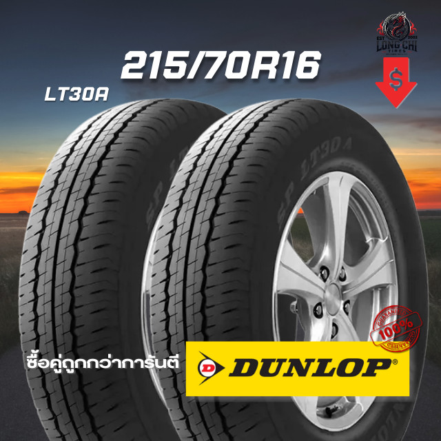 ยาง 215/70R16 DUNLOP รุ่น LT30A จำนวน 2 เส้น ปี 2025