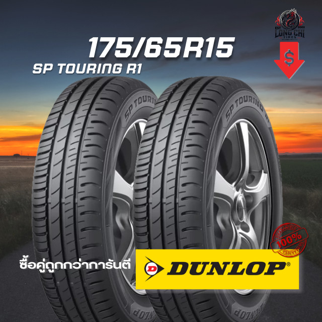 ยาง 175/65R15 DUNLOP รุ่น SP TOURING R1 จำนวน 2 เส้น ปี 2025
