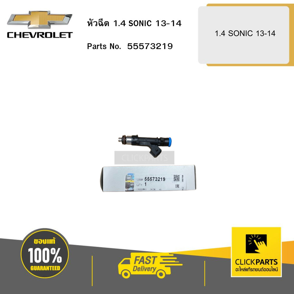 CHEVROLET หัวฉีด 1.4SONIC 13-14 # 55573219 อะไหล่แท้เบิกศูนย์