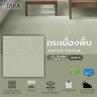TARA กระเบื้องพื้น 16x16 นิ้ว แอนต้าร์ เขียว PM 0.96 ตร.ม. จ…