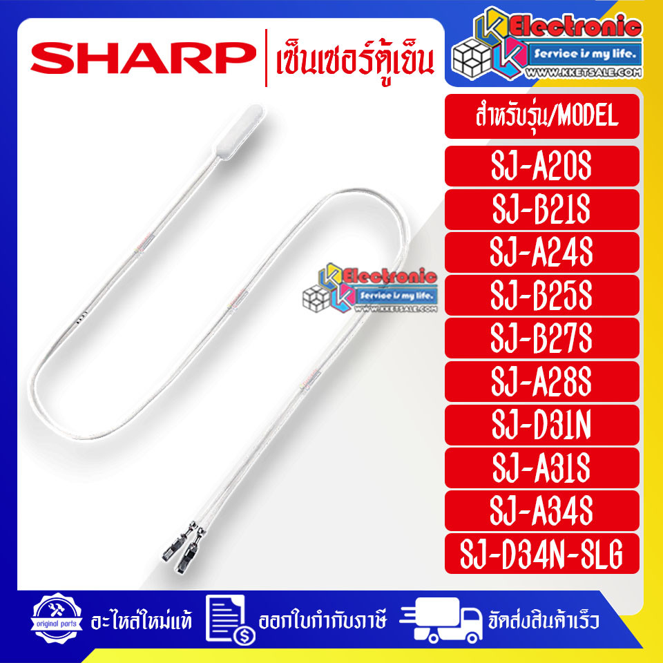 อะไหล่-เซ็นเซอร์ตู้เย็นSHARP-ชาร์ป ใช้ได้กับทุกรุ่นที่ระบุไว้-อะไหล่ใหม่แท้บริษัท อะไหล่แอร์ อะไหล่เครื่องใช้ไฟฟ้า อะไหล