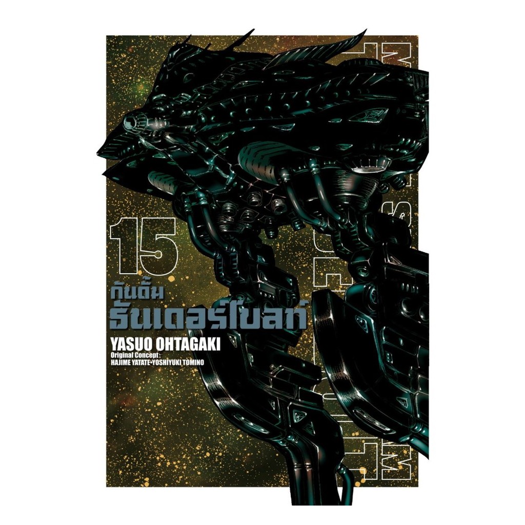 หนังสือ กันดั้มธันเดอร์โบลท์ เล่ม 15# Yasuo OhtagakiZENSHUBK03#Readabook
