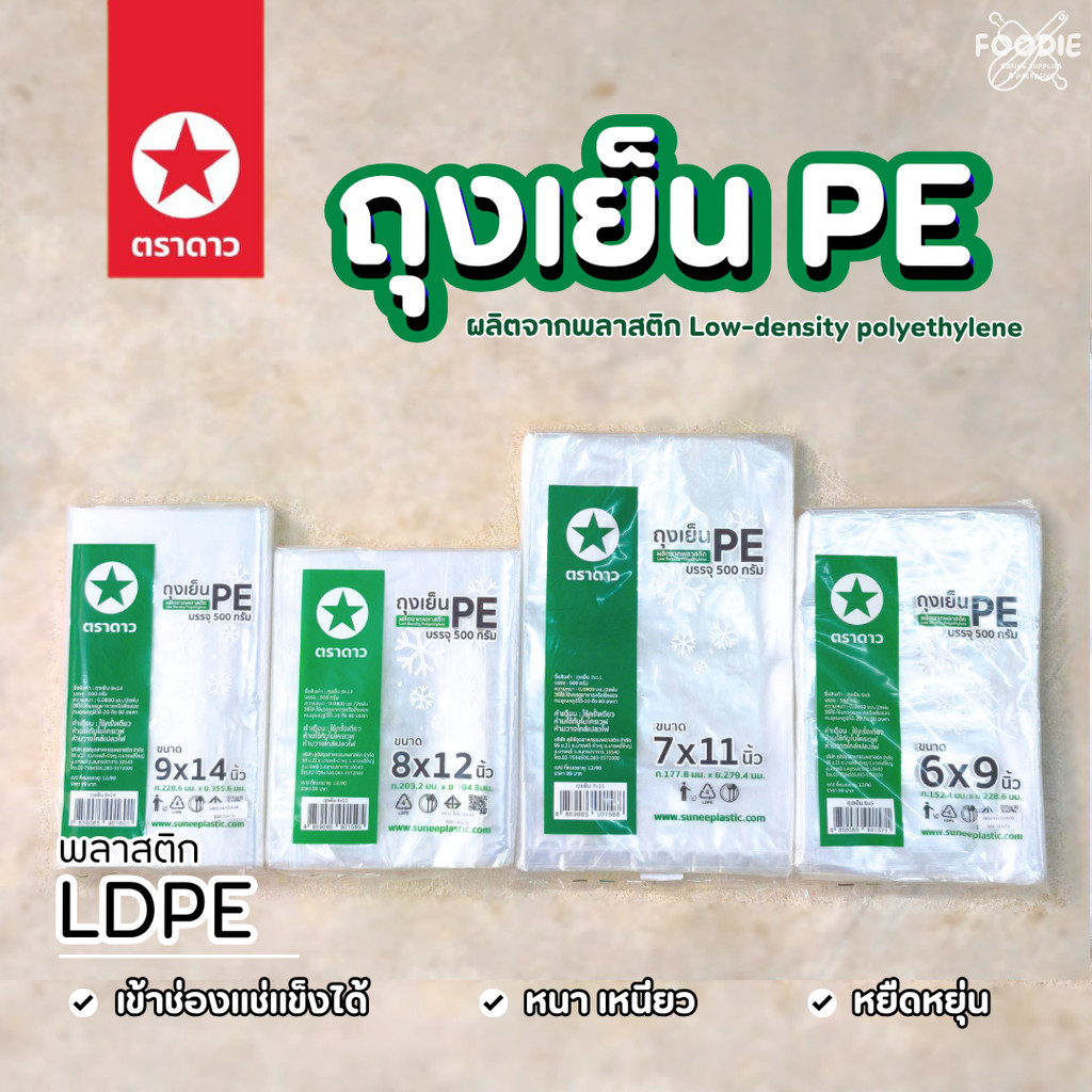 ตราดาว ถุงเย็น PE ถุงทนความเย็น แช่เย็นได้ แช่แข็งได้ ใส เหนียว ยืดหยุ่น ไม่แตก 500g