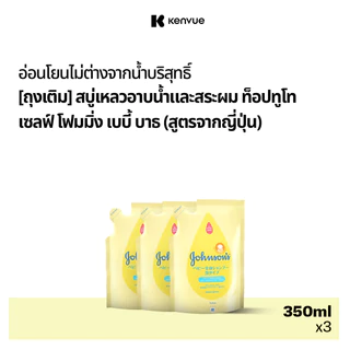 Johnson's Baby Body wash Top To Toe Self Foaming Refill 350 ml x 3 สบู่เหลวจอห์นสัน ท็อปทูโท เซล์ฟ โฟมมิ่ง วอช 350 x3