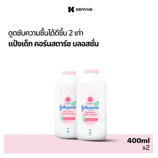 [แพ็คคู่] Johnson's Baby จอห์นสัน เบบี้ แป้งจอห์นสัน คอร์น บลอสซั่ม 400 กรัม JB Blossom Corns Powder 400g x2