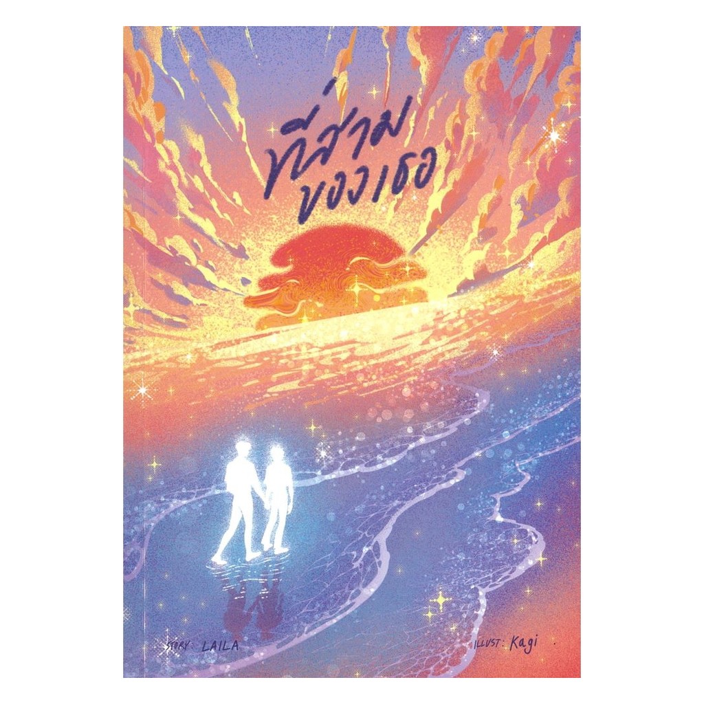 [พร้อมส่ง] หนังสือ ที่สามของเธอ สนพ.ซันฟลาวเวอร์ บุ๊ค #Pleasearead BK03 set 1