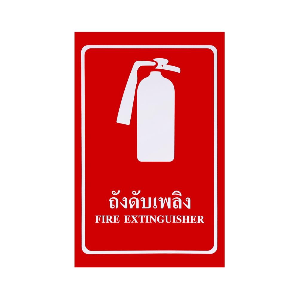 PANKO ป้ายถังดับเพลิง 30x45 ซม. จัดส่งโดย HomePro