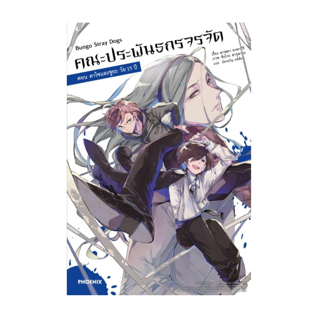 (LN) Bungo Stray Dogs คณะประพันธกรจรจัด ตอน ดาไซและชูยะวัย 15 ปี | ผู้เขียน: คาฟคา อาซากิริ #goodread