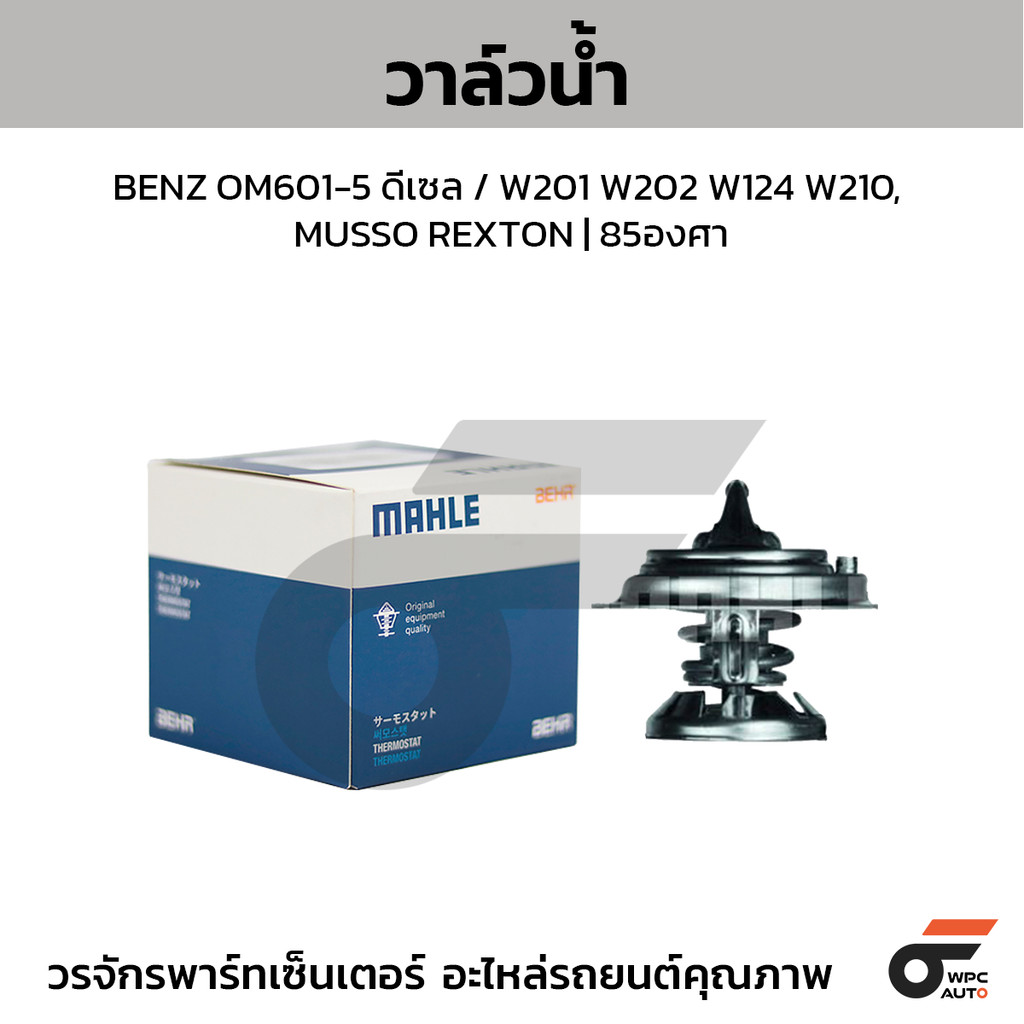MAHLE วาล์วน้ำ OM601-5 ดีเซล / W201 W202 W124 W210, MUSSO REXTON | 85องศา