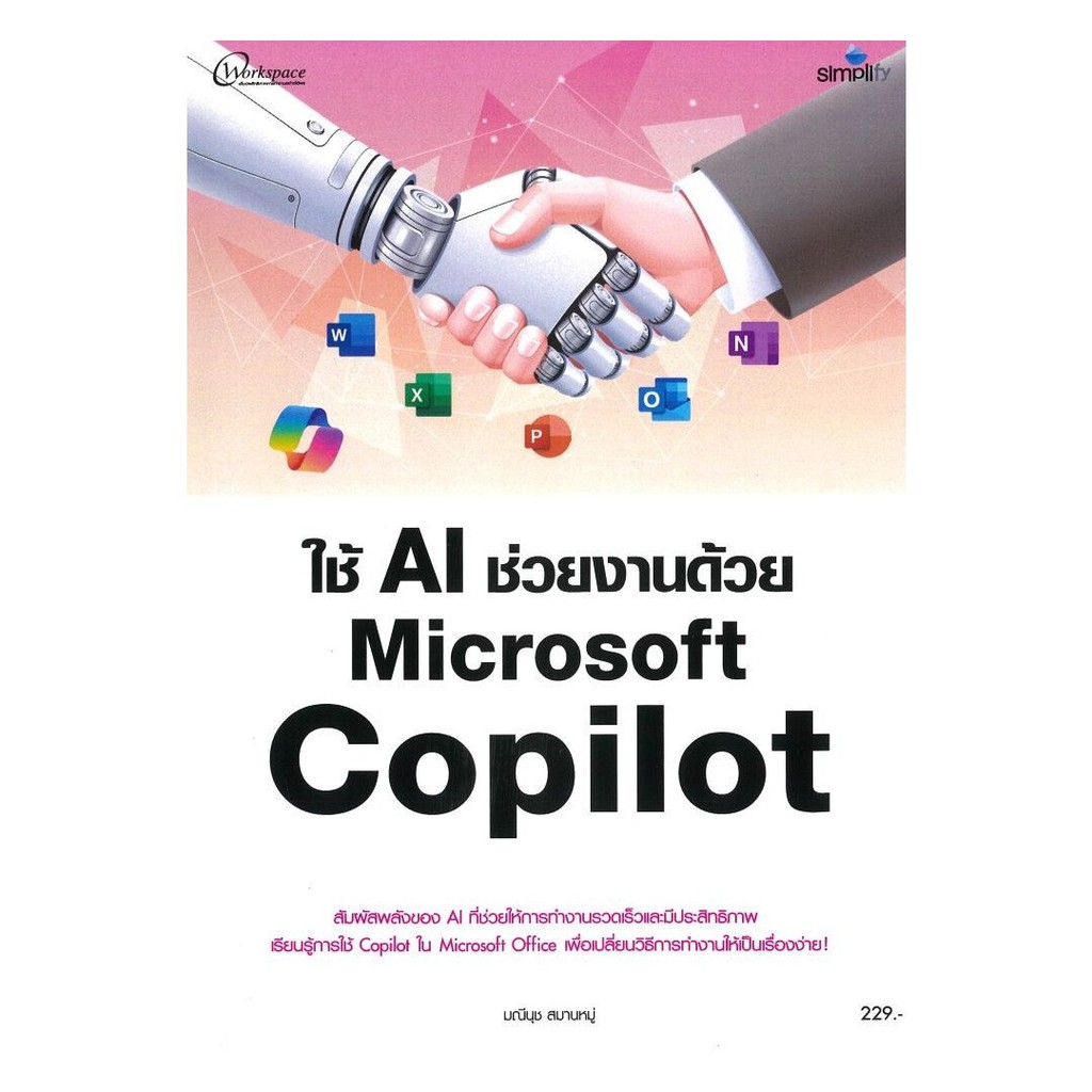 หนังสือมือหนึ่ง(พร้อมส่ง) ใช้ AI ช่วยงานด้วย Microsoft Copilot