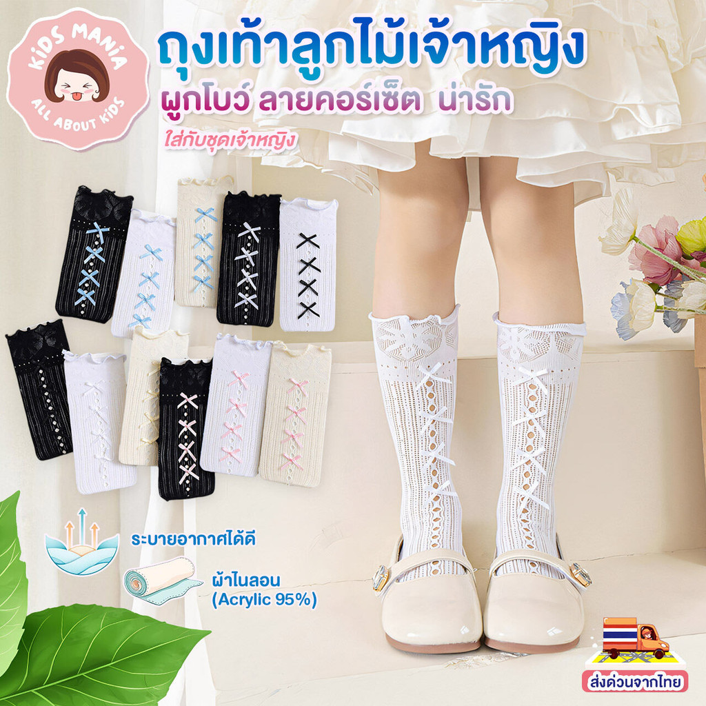 ถุงเท้าเด็กหญิง แฟชั่นผูกโบว์ กลางน่อง ลายลูกไม้ ใส่ไปงาน ใส่กับชุดเจ้าหญิง สีดำ ขาว ครีม