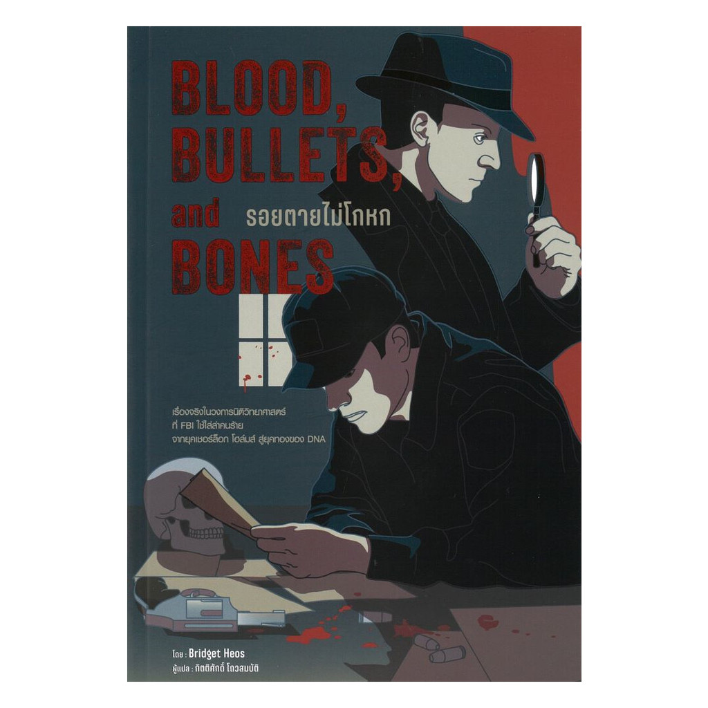 หนังสือ  Blood,Bullets,and Bones:รอยตายไม่โกหก