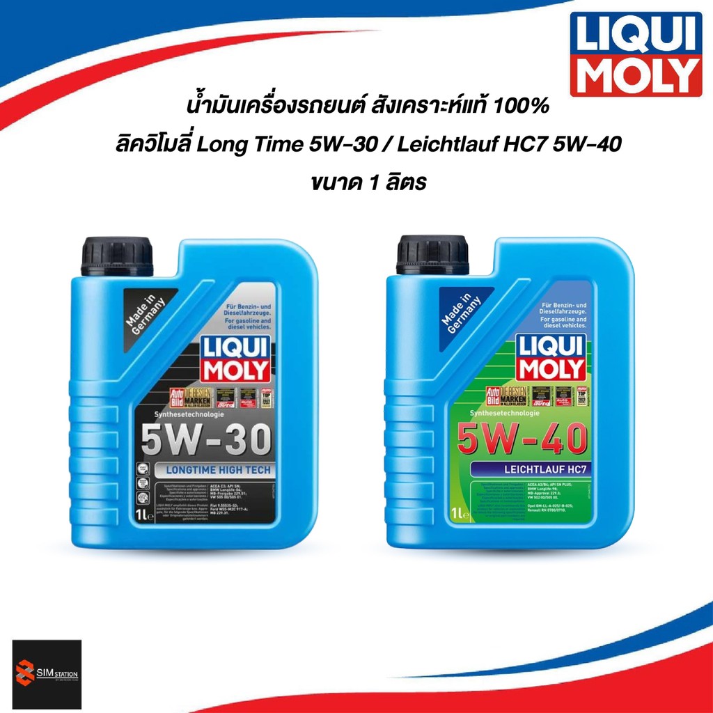 น้ำมันเครื่องรถยนต์สังเคราะห์แท้ 100% ลิควิโมลี่ Longtime High Tech 5w-30 / Leichtlauf HC7 5W-40  1ล