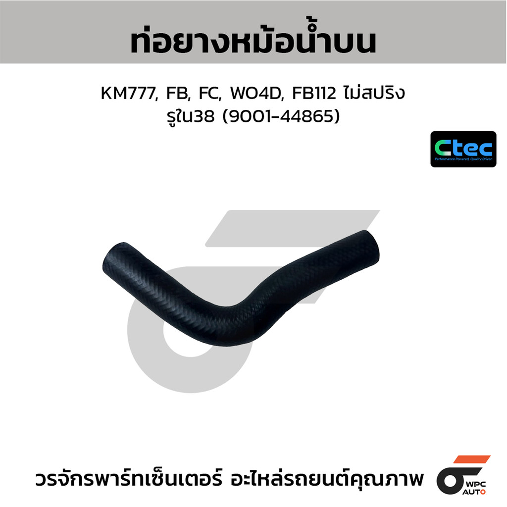CTEC ท่อยางหม้อน้ำบน KM777, FB, FC, WO4D, FB112 ไม่สปริง รูใน38 (9001-44865)