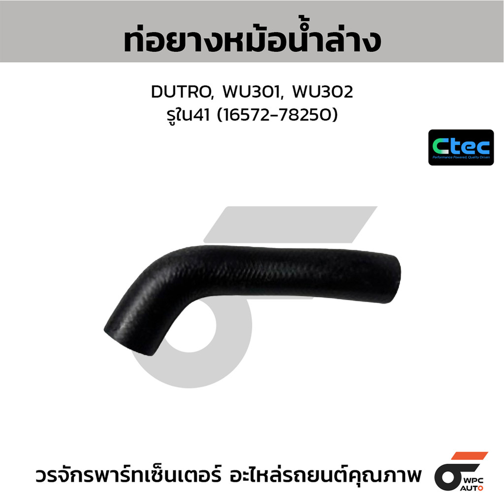 CTEC ท่อยางหม้อน้ำล่าง DUTRO, WU301, WU302 รูใน41 (16572-78250)