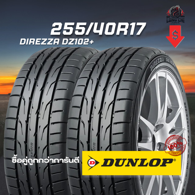 ยาง 255/40R17 DUNLOP รุ่น DIREZZA DZ102+ จำนวน 2 เส้น ปี 2025