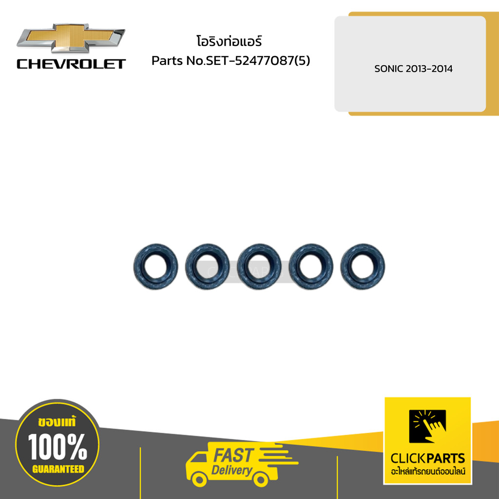 CHEVROLET โอริงท่อแอร์ SONIC 2013-2014 # SET-52477087(5) อะไหล่แท้เบิกศูนย์