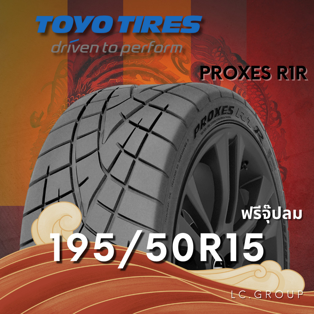 ยาง 195/50R15 TOYO รุ่น PROXES R1R ราคาต่อเส้น ปี 2025