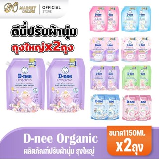 (แพ็คx2ถุง) ดีนี่ น้ำยาปรับผ้านุ่ม ชนิดเติม ขนาด1150มล.