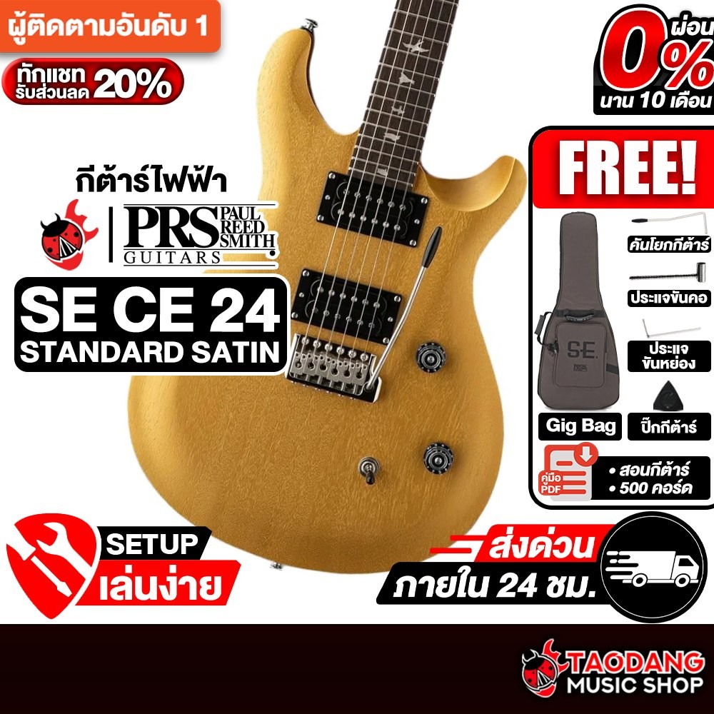 PRS SE CE 24 Standard Satin สี Metallic Gold Satin กีต้าร์ไฟฟ้า PRS Electric Guitar - เต่าแดง