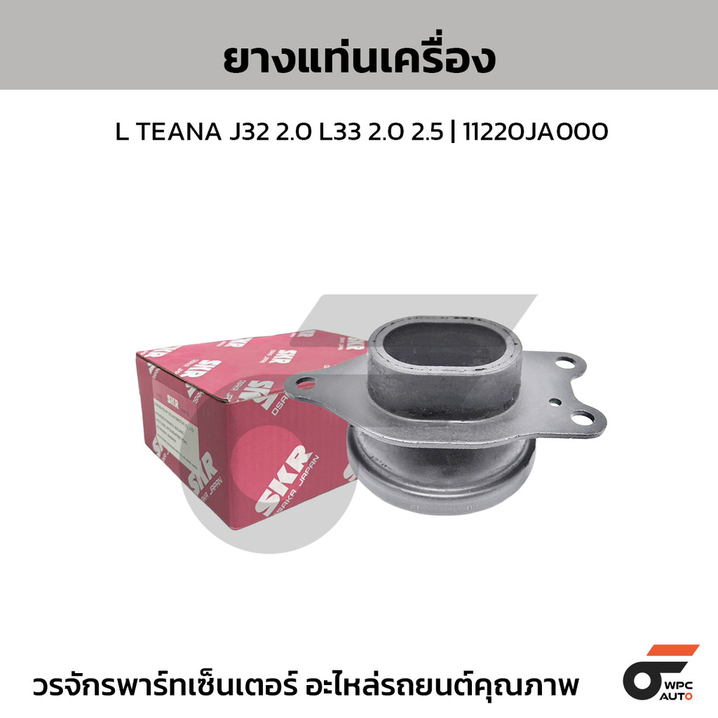SKR ยางแท่นเครื่อง L TEANA J32 2.0 L33 2.0 2.5 | 11220JA000