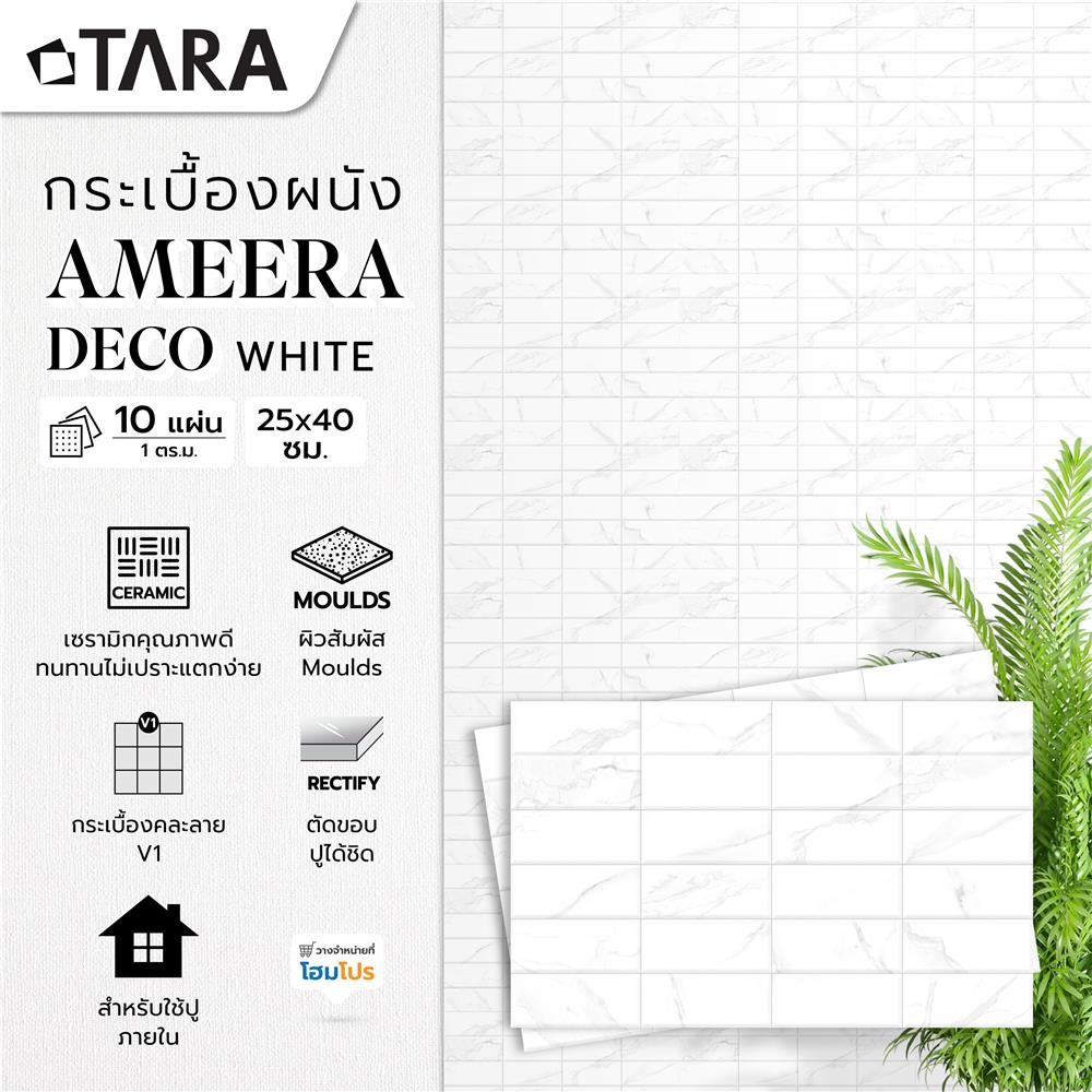 TARA กระเบื้องผนัง 25x40 ซม. อะมีร่า เดคโค่ ไวท์ A 1 ตร.ม. จัดส่งโดย HomePro