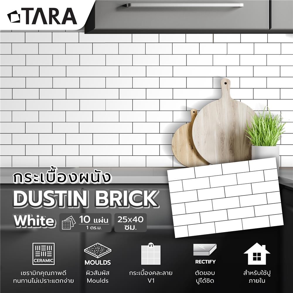 TARA กระเบื้องผนัง 25x40 ซม. ดัสติน บริค ไวท์ A 1 ตร.ม. จัดส่งโดย HomePro