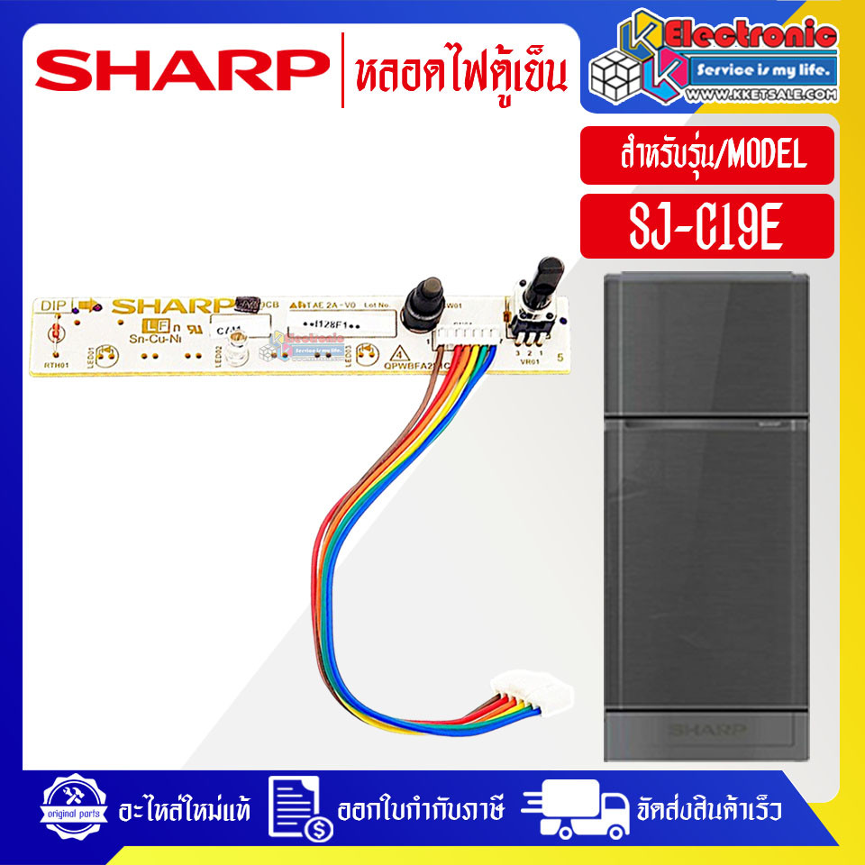 อะไหล่-หลอดไฟตู้เย็นSHARP-ชาร์ป ใช้ได้กับทุกรุ่นที่ระบุไว้-อะไหล่ใหม่แท้บริษัท #อะไหล่ตู้เย็นSHARP