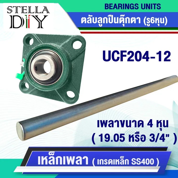 ตุ๊กตา UCF204-12 เพลาตัน เพลาขาว ผิวดิบ ( จำหน่ายแยกชิ้น ) 6หุน หรือ 19.05 มิล หรือ 3/4"