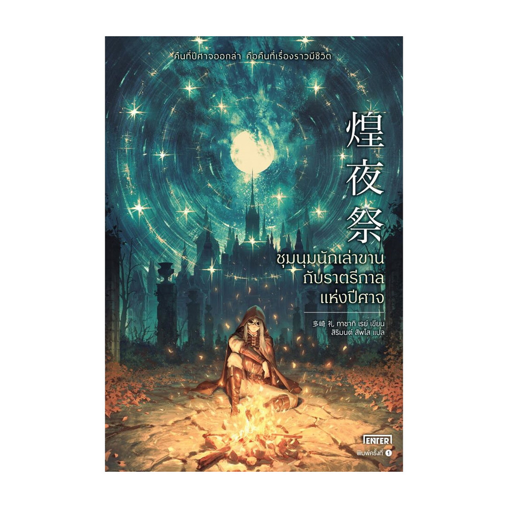 หนังสือ  ชุมนุมนักเล่าขานกับราตรีกาลแห่งปีศาจ : ทาซากิ เรย์ : เอ็นเธอร์บุ๊คส์ : #bookfactory : BK02 : 110119