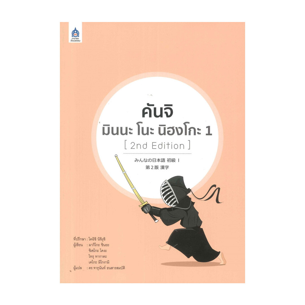 หนังสือ คันจิ มินนะ โนะ นิฮงโกะ เล่ม 1 (2nd Edition) ผู้แต่ง มากิโกะ ชินยะ หนังสือภาษาต่างประเทศ DK05