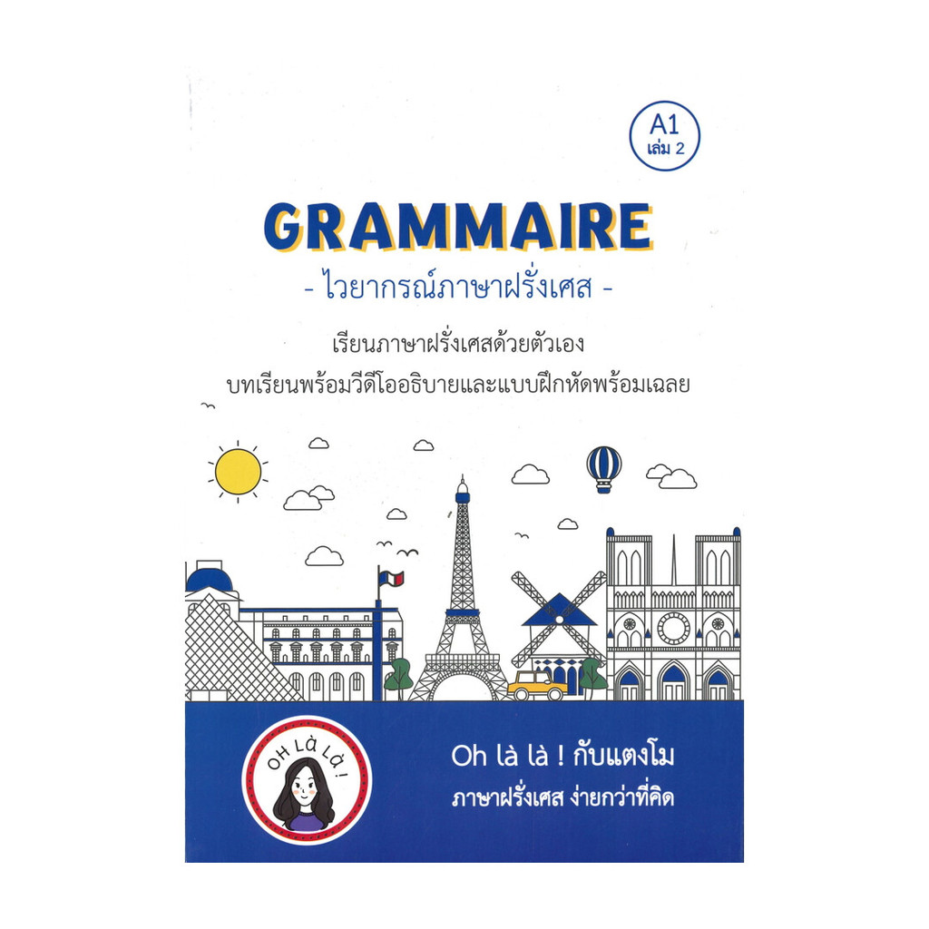 หนังสือ GRAMMAIRE ไวยากรณ์ภาษาฝรั่งเศส A1 เล่ม 2 ผู้แต่ง วจนธร ตันติธารทอง สนพ.โคมิเนม หนังสือภาษาต่