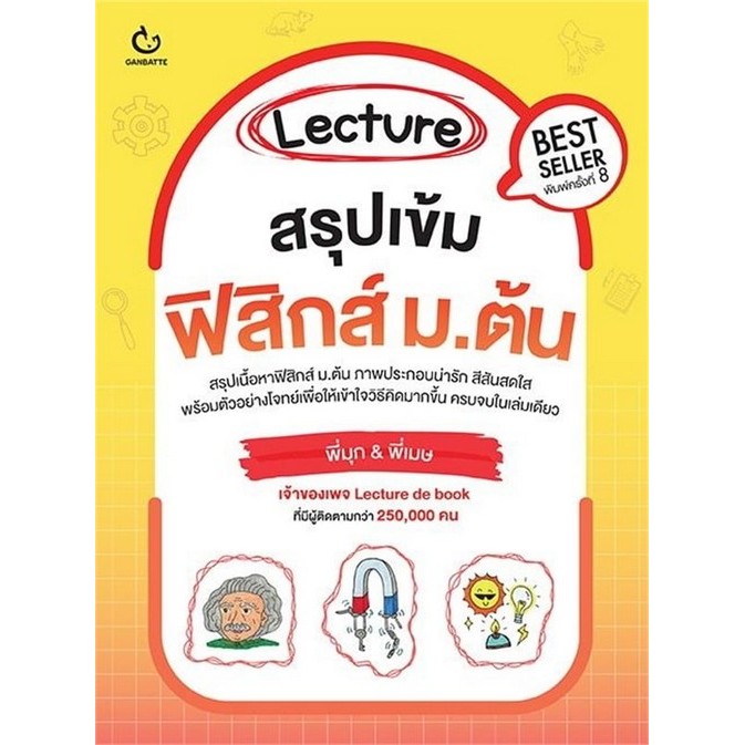 Chulabook|c111|หนังสือ|LECTURE สรุปเข้มฟิสิกส์ ม.ต้น 9786164941052