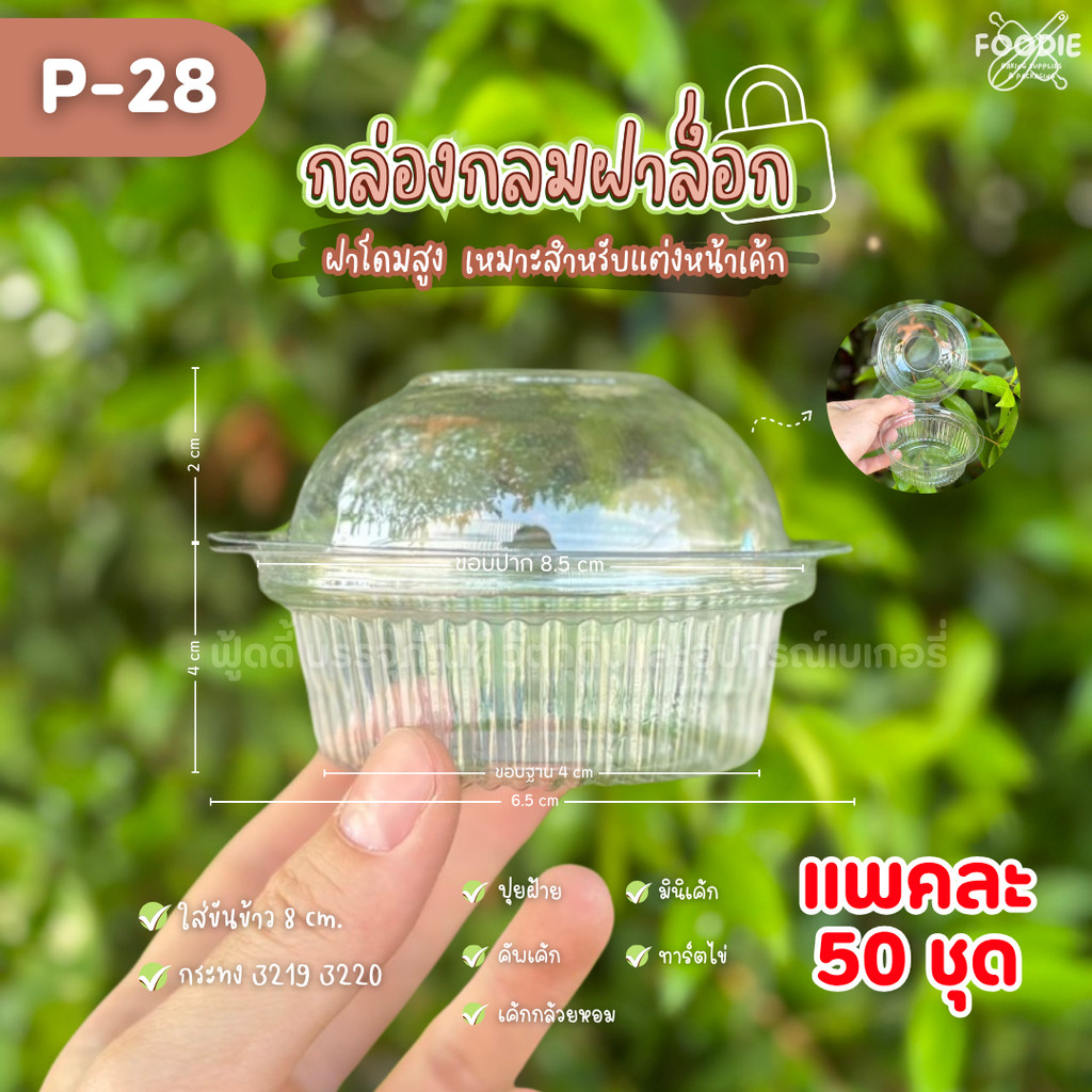SP กล่องกลม P28 P-28 P 28 50ชิ้น กล่องฝาโดม ฝาล็อค