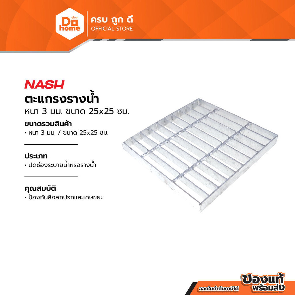 NASH ตะแกรงรางน้ำ หนา 3 มม. ขนาด 25x25 ซม. |PL|