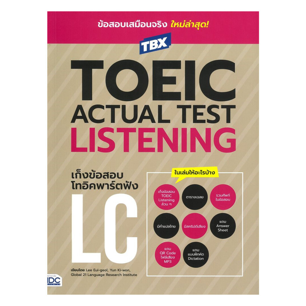 หนังสือ  TBXTOEIC ACTUAL TEST LISTENINGเก็งข้อสอบ
