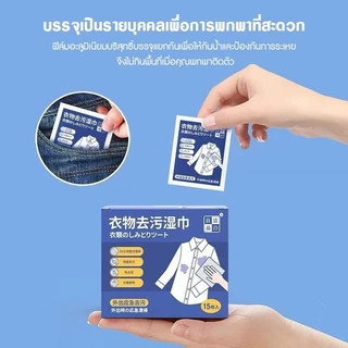ทิชชู่เช็ดคราบบนเสื้อ ผ้าเช็ดทำความสะอาดน้ำ พกพาสะดวก แผ่นเช็ดคราบเสื้อ ไม่ต้องซัก บรรจุแยกชิ้น 15 แผ่น