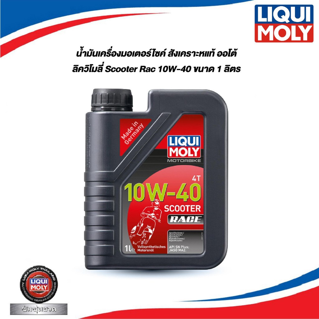 ✔️✔ น้ำมันเครื่องมอเตอร์ไซค์ออโต้ LQUI MOLY MOTORBIKE 4T 10W-40 SCOOTER RACE ขนาด 1 ลิตร