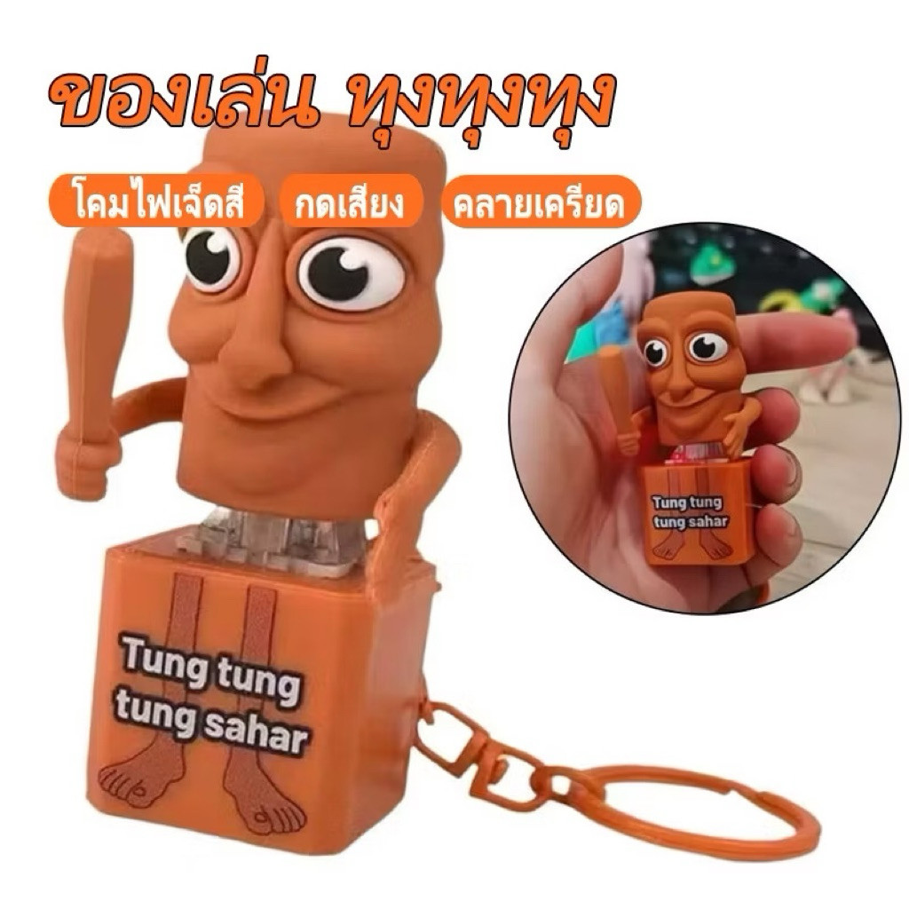 มาใหม่🔥พวงกุญแจการ์ตูน พร้อมเสียงTung Tung Tung Sahurพวงกุญแจที่ห้อยกระเป๋า พร้อมส่งจากไทยค่ะ