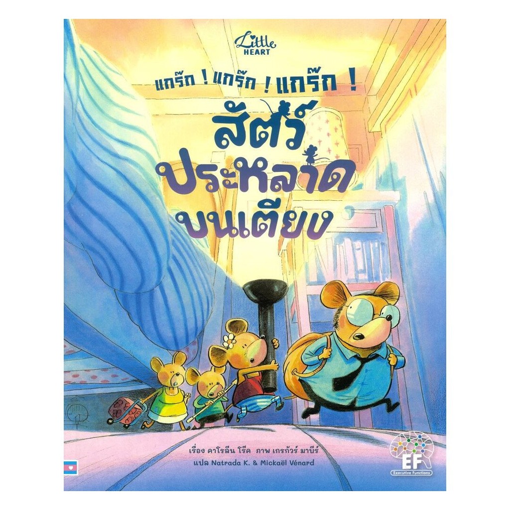 แกร๊ก! แกร๊ก! แกร๊ก!สัตว์ประหลาดบนเตียง | คาโรลีน โร๊ค(Caroline Roque) | สำนักพิมพ์ Little Heart [03