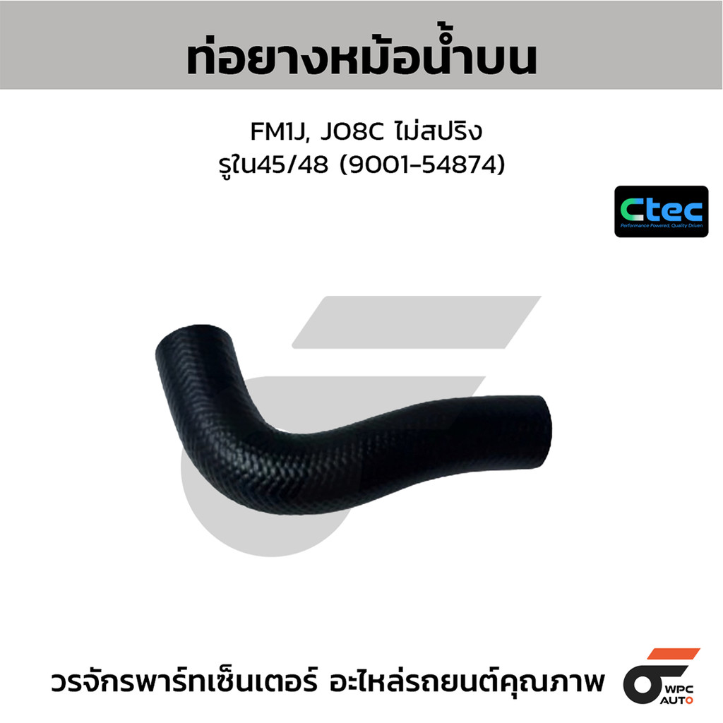 CTEC ท่อยางหม้อน้ำบน FM1J, JO8C ไม่สปริง รูใน45/48 (9001-54874)
