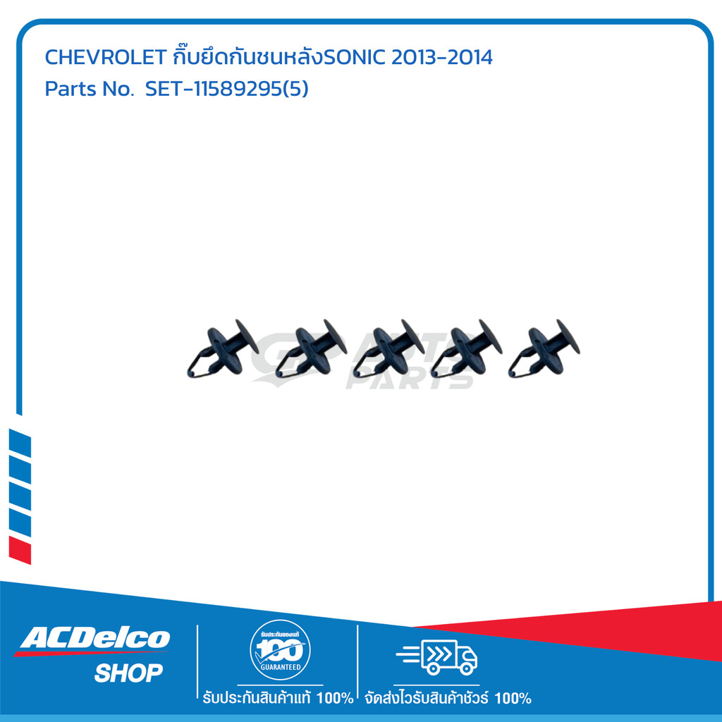 CHEVROLET กิ๊บยึดกันชนหลังSONIC 2013-2014 # SET-11589295(5) อะไหล่แท้เบิกศูนย์