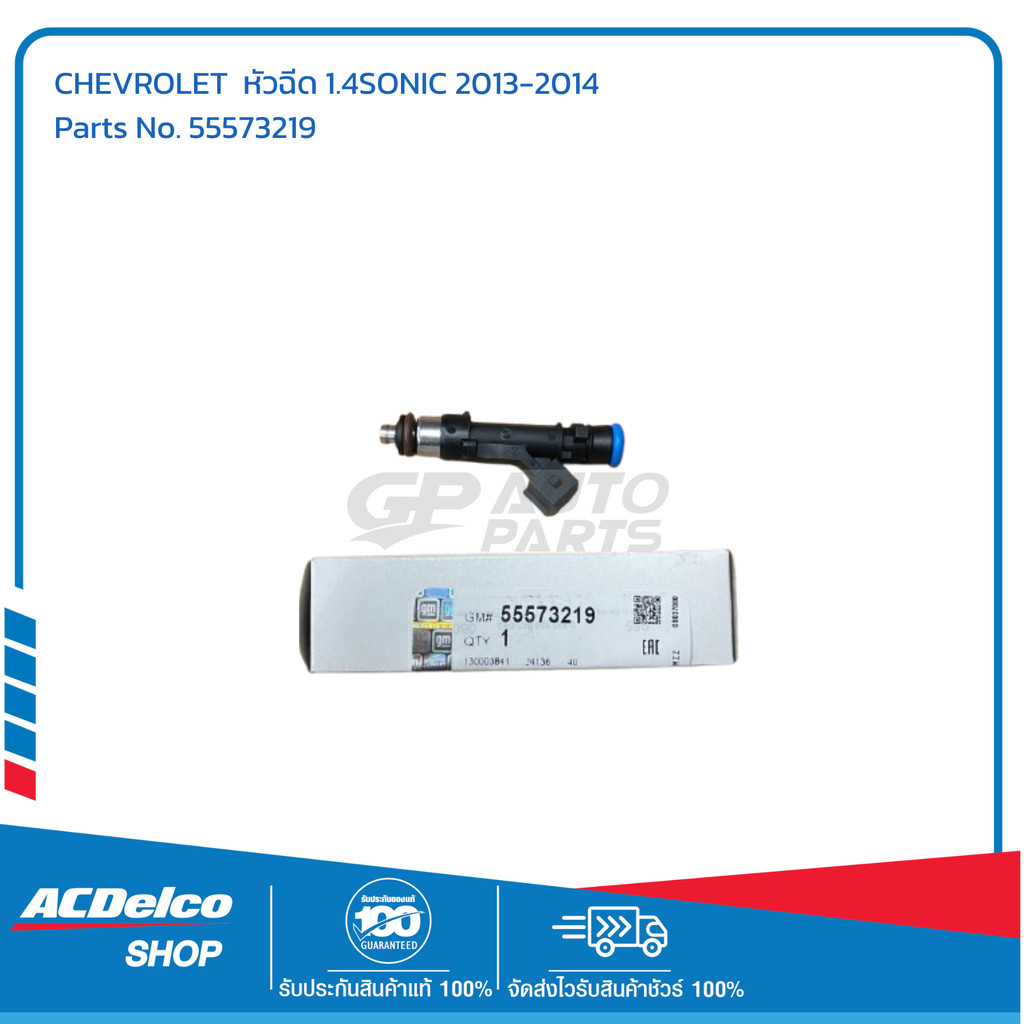 CHEVROLET หัวฉีด 1.4SONIC 2013-2014 # 55573219 อะไหล่แท้เบิกศูนย์
