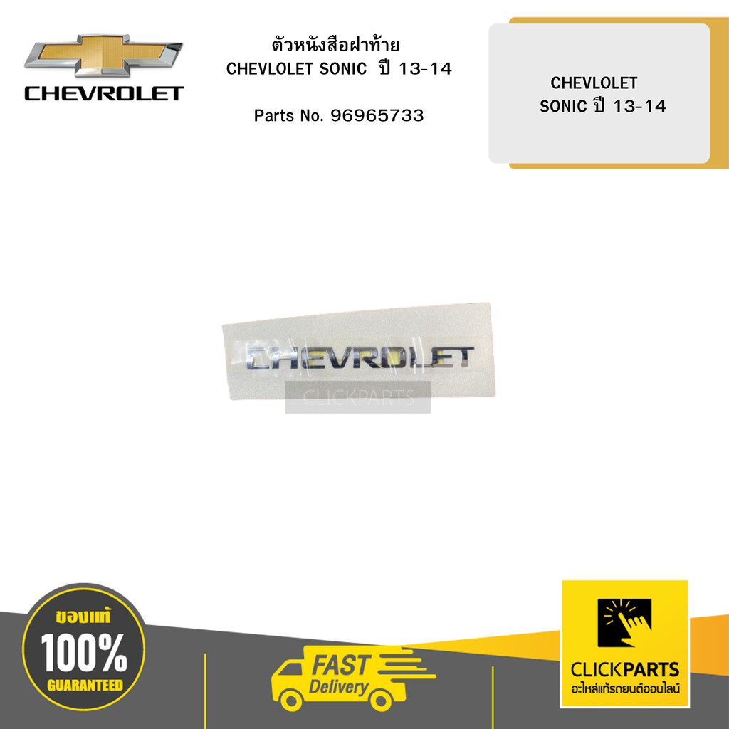 CHEVROLET ตัวหนังสือฝาท้าย CHEVLOLET SONIC  ปี 13-14 # 96965733 อะไหล่แท้เบิกศูนย์