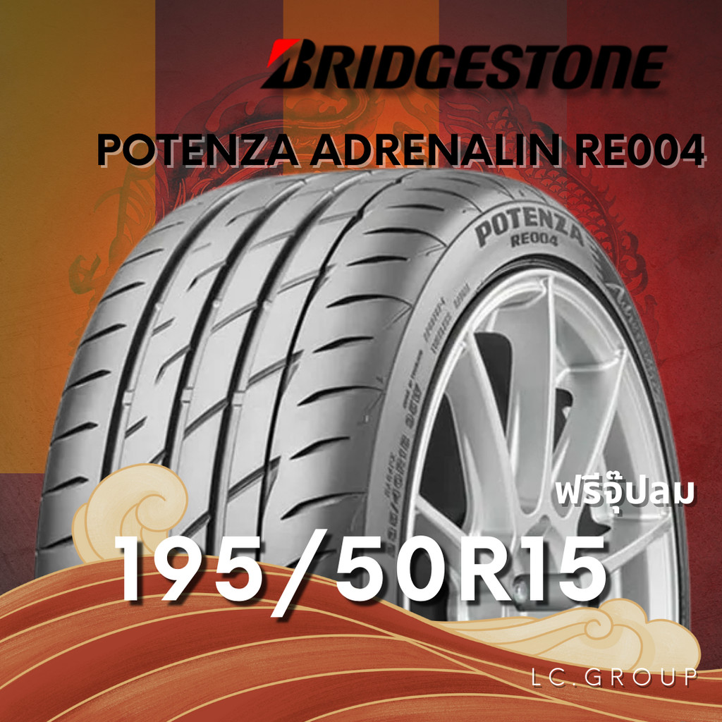 ยาง 195/50R15 BRIDGESTONE รุ่น POTENZA ADRENALIN RE004 ราคาต่อเส้น ปี 2025