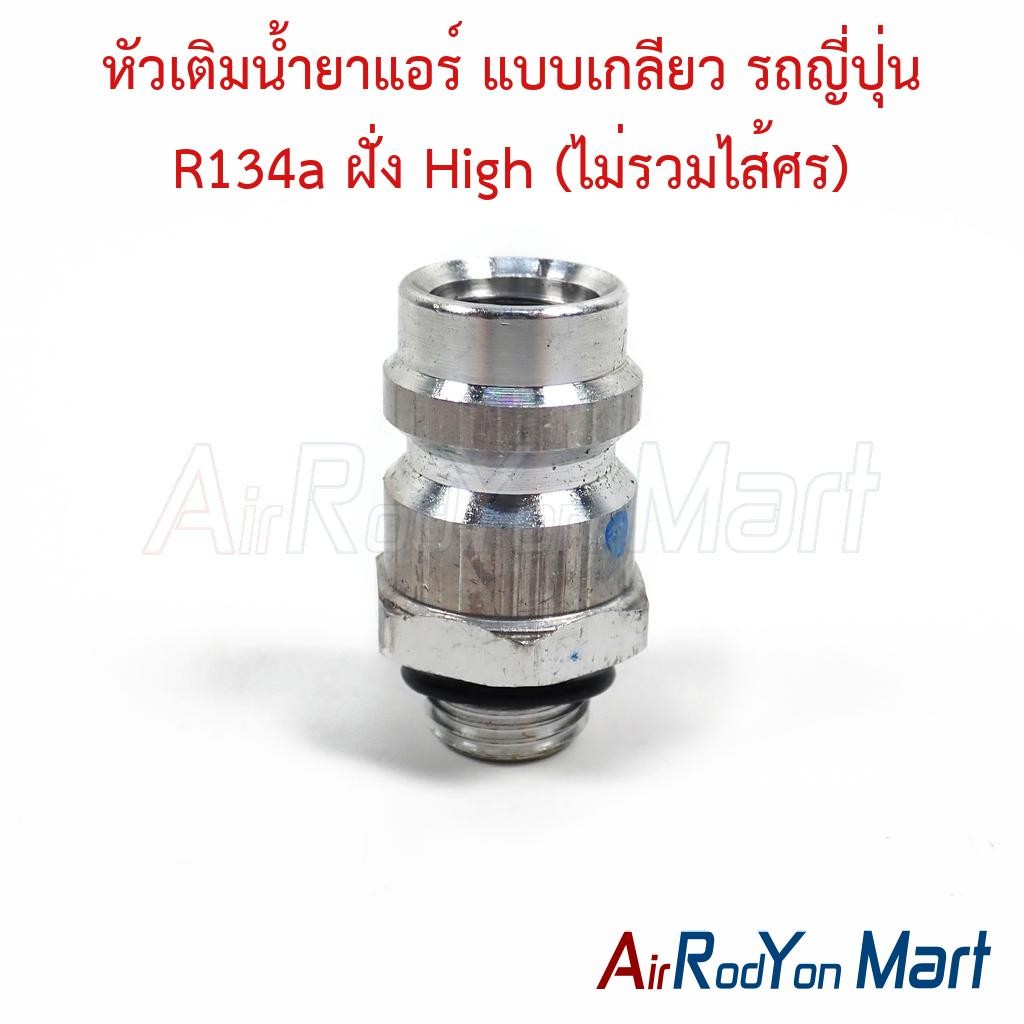 หัวเติมน้ำยาแอร์ แบบเกลียว รถญี่ปุ่น R134a ฝั่ง High (ไม่รวมไส้ศร)